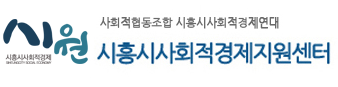 시흥시사회적경제지원센터